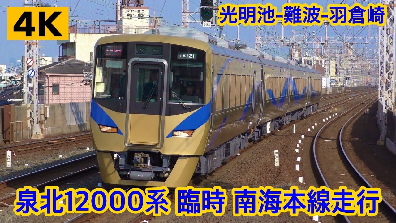 泉北12000系 [泉北ライナー] 南海本線を走行 !!! 光明池-難波-羽倉崎