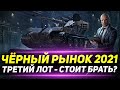 ЧЁРНЫЙ РЫНОК 2021 - Третий Лот! Стоит Брать Или Нет?