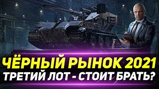 ЧЁРНЫЙ РЫНОК 2021 - Третий Лот! Стоит Брать Или Нет?