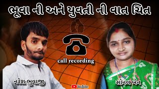 ભૂવા જોડે ભાગી જનાર યુવતી ની ભૂવા સાથે કરેલ વાત ચિત call recording || Kirtidan Detha ||