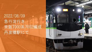 【急行淀行き】京阪7000系7002編成 丹波橋発車