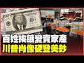 美債百年熊市爆了！10年期美債淪廢紙 5大致命包袱絞殺美國經濟 企業獲利雪崩8成 百姓挨餓川普忙著美鈔造神！【#環球大戰線】20260529-P3 葉思敏 張延廷 苑舉正 栗正傑