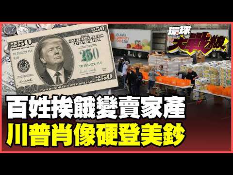 美債百年熊市爆了！10年期美債淪廢紙 5大致命包袱絞殺美國經濟 企業獲利雪崩8成 百姓挨餓川普忙著美鈔造神！【#環球大戰線】20260529-P3 葉思敏 張延廷 苑舉正 栗正傑