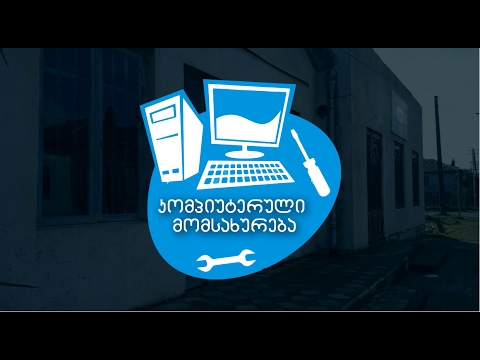 კომპიუტერული მომსახურება - ფოთი / poti