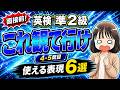英検®準２級二次試験対策！面接で使える表現６選