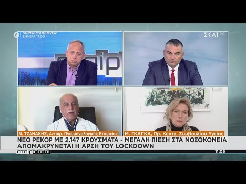 Γκάγκα-Τζανάκης: Μεγάλη πίεση στο ΕΣΥ - Προβλέψεις για κρούσματα | Αταίριαστοι | 24/02/2021