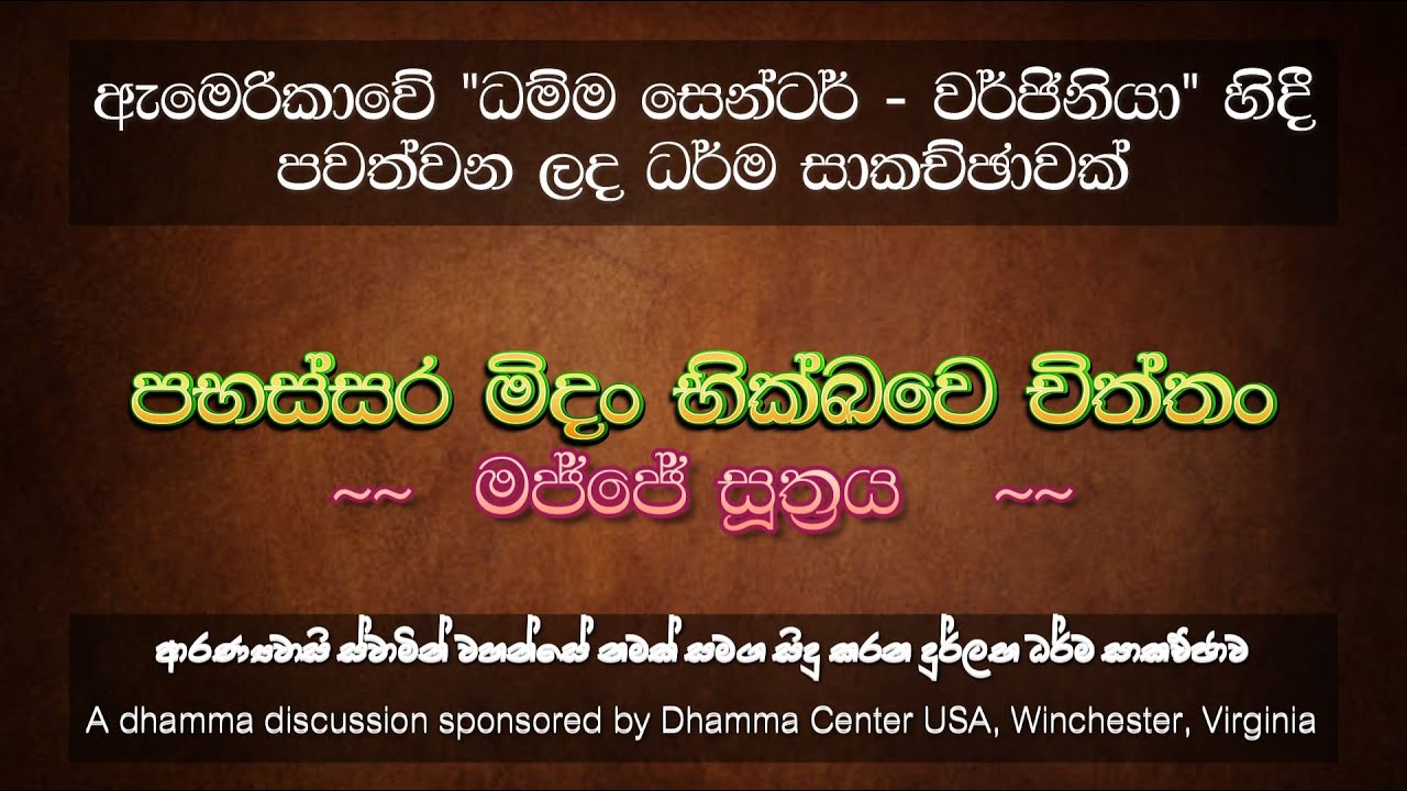 ඇමෙරිකාවේ ධම්ම සෙන්ටර් - වර්ජිනියා හිදී පවත්වන ලද ධර්ම සාකච්ඡාව | මජ්ඣෙ සූත්‍රය