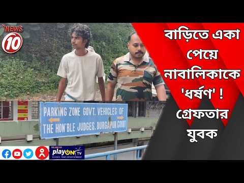 বাড়িতে একা পেয়ে নাবালিকাকে 'ধর্ষণ' ! গ্রেফতার যুবক || দুর্গাপুর
