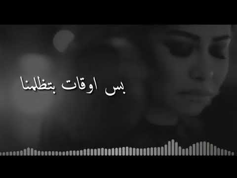 دنيا مابتكمل مع حدا شو نحنا ما منستهيل باس اوقات بتظلمنا