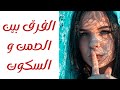 الفرق بين الصمت و السكوت