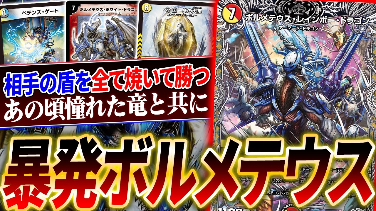 コンボ成立で《ボルメテウス・ホワイト・ドラゴン》が相手のシールドを焼き切るロマン砲『暴発ボルメテウス』を紹介！【デュエマ/対戦】