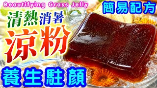 暑氣重⭐️皮膚差⭐️濕疹現⭐️最啱食👉🏻羅漢果金盞花涼粉🧊一碗解決燥熱🧊越食越靚💪🏼簡易食譜