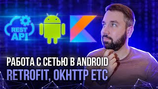 Работа с сетью в Android(Rest API): Retrofit, OkHttp, Gson, ViewModel, Coroutines, LiveData и т.п