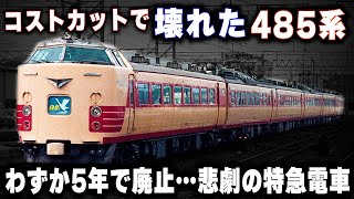 【コストカットしたら壊れた485系】わずか5年で廃止…あまりに不運な特急電車