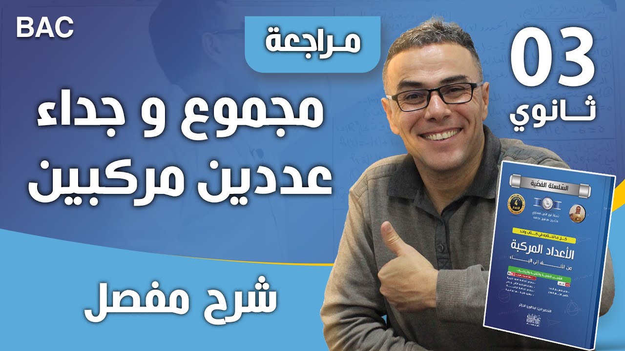 مجموع و جداء عددين مركبين