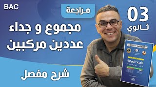 مجموع و جداء عددين مركبين