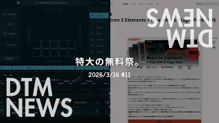DTMニュース】特大の無料祭。