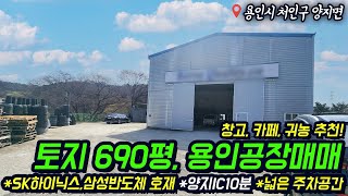 용인공장매매/ 용인 양지면/ 양지IC 10분거리/ 총690평/ 건평80평/ 사무실20평/ 주차넉넉한/ 2종근생건물/ No.3337 by 내가살고싶은집 1,032 views 1 month ago 4 minutes, 41 seconds