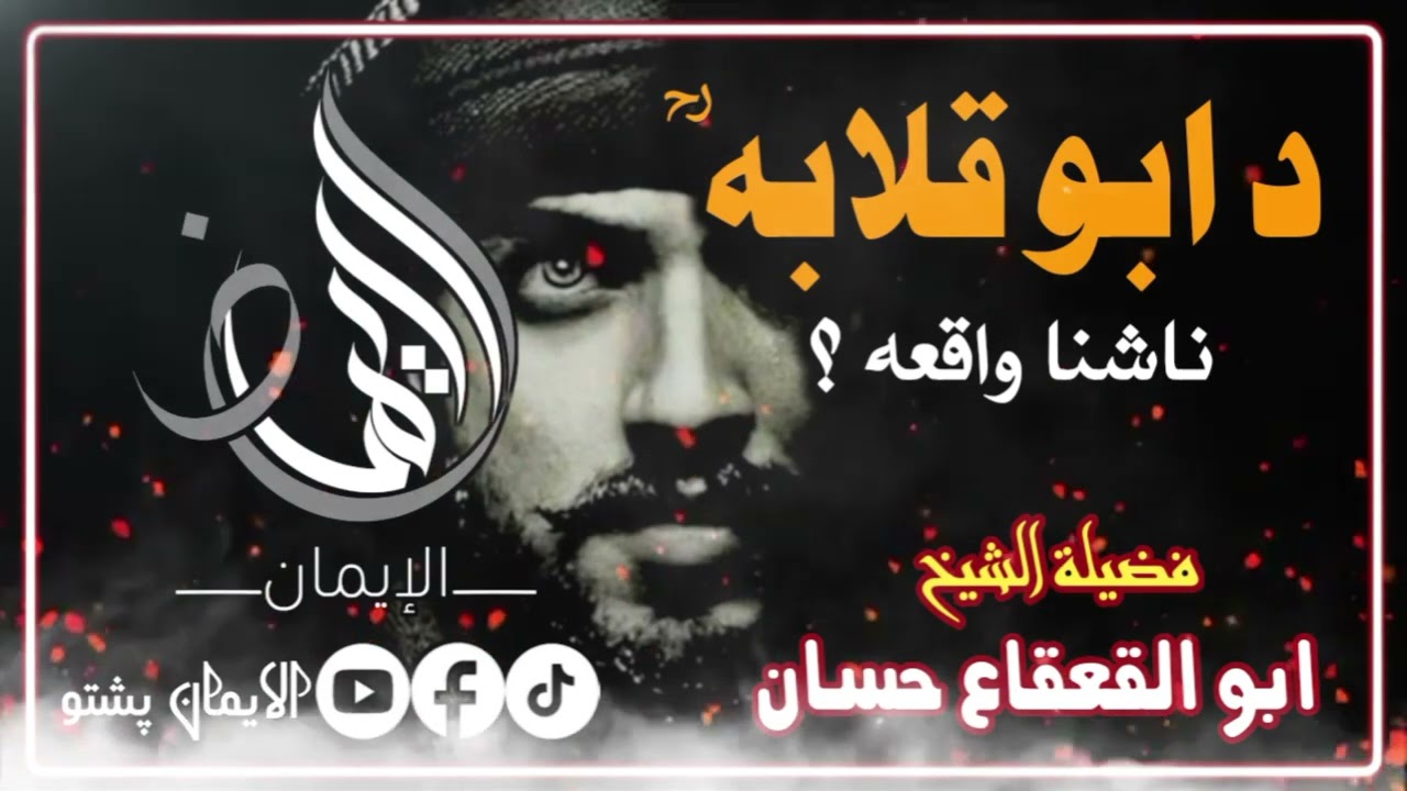 د ابو قلابه ؒ  ناشنا واقعه | الشیخ ابو القعقاع حسان حفظه الله