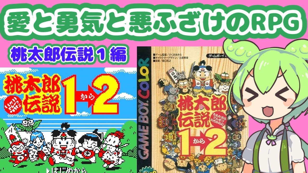 桃太郎伝説1→2】ずんだもんと愛と勇気と悪ふざけのRPG【桃太郎伝説1編