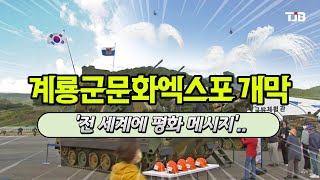 '전 세계에 평화 메시지'..계룡군문화엑스포 개막｜ T…