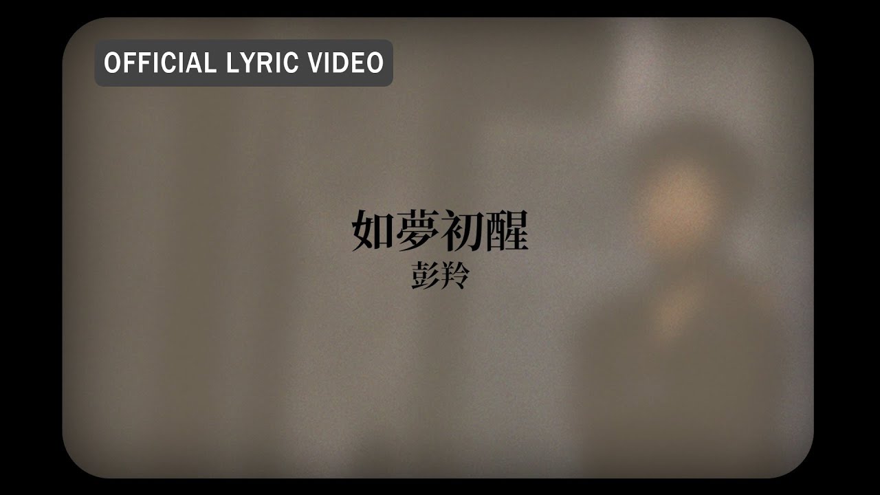 彭羚 Cass Phang -《如夢初醒》Official Lyric Video 彭羚 Cass Phang -《如夢初醒》Official Lyric Video