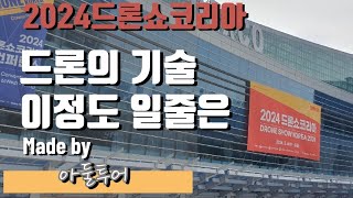 2024 드론쇼코리아 드론기술의 발전과 미래를 한눈에 보고 싶다면