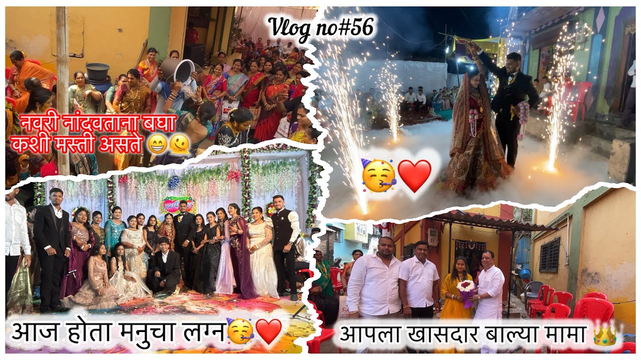 आज होता मनुचा लग्न🥳/नवरी नांदवताना बघा कशी मस्ती असते😁🫠/#आपला #खासदार #balyamama #viral #trending 