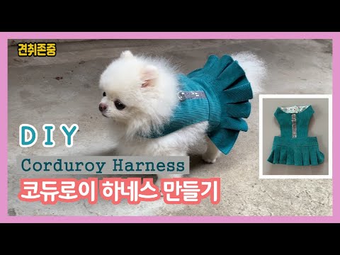 애견 코듀로이 하네스 만들기/ DIY / Making Harness with corduroy material