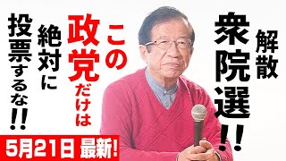 【武田邦彦 5月21日】速報！2024衆議院解散総選挙、この政党だけは絶対に投票してはいけない理由がコチラです！マジで日本が、終わるぞ･････