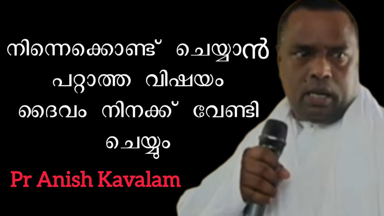 നിന്നെക്കൊണ്ട് ചെയ്യാൻ പറ്റാത്ത വിഷയം ദൈവം നിനക്ക് വേണ്ടി ചെയ്യും Pr Anish Kavalam