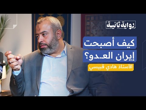 لماذا أصبحت إيران العدو  ونظرية جورج سوروس رواية ثانية