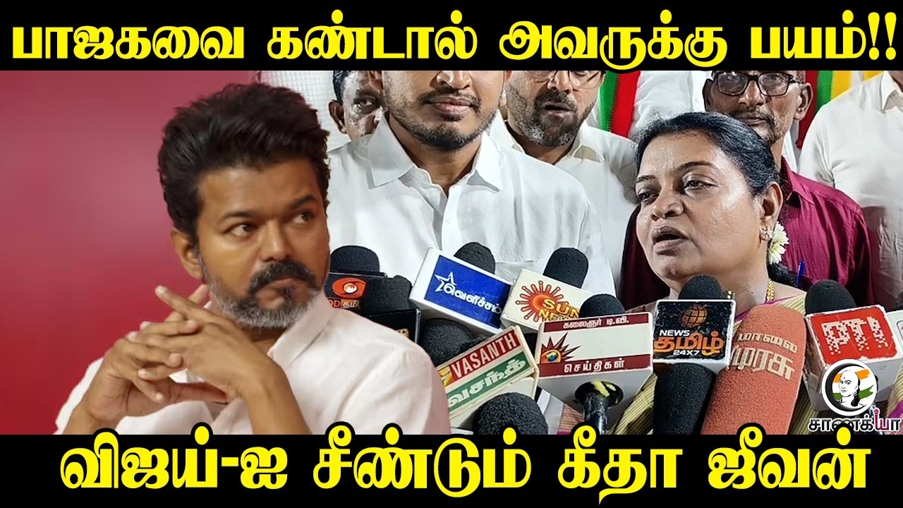 ⁣பாஜகவை கண்டால் அவருக்கு பயம்!! Vijay-ஐ சீண்டும் Geetha Jeevan | Press Meet | DMK | TVK | BJP