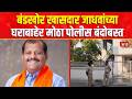 Sanjay Jadhav | Parbhani | बंडखोर खासदार जाधवांच्या घराबाहेर मोठा पोलीस बंदोबस्त | Y Plus Security