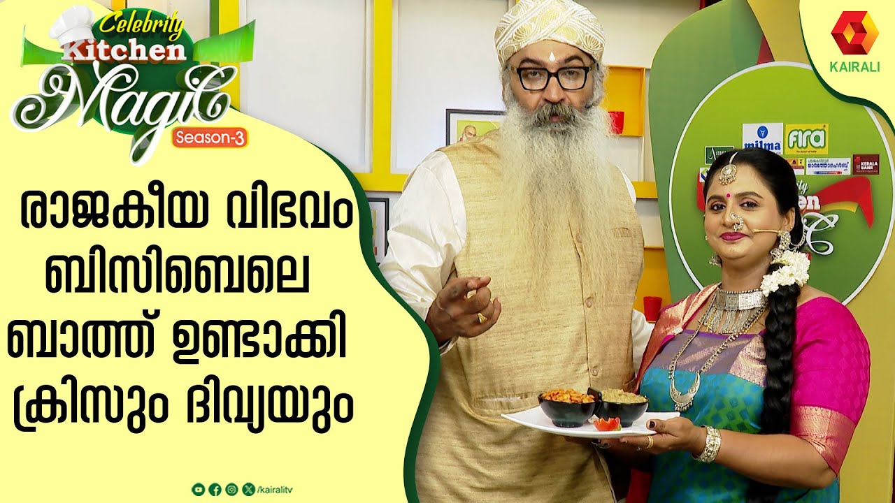 ഇതുണ്ടാക്കാനുള്ള എ ബി സി ഡി അറിയില്ലായെന്ന് ദിവ്യ | Bisi Bele Bath Recipe | Kriss  & Divya Sreedhar