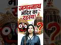 जगन्नाथ मंदिर के ऊपर पक्षी क्यों नहीं उड़ते? जगन्नाथ मंदिर का सबसे बड़ा रहस्य आखिर क्या है?