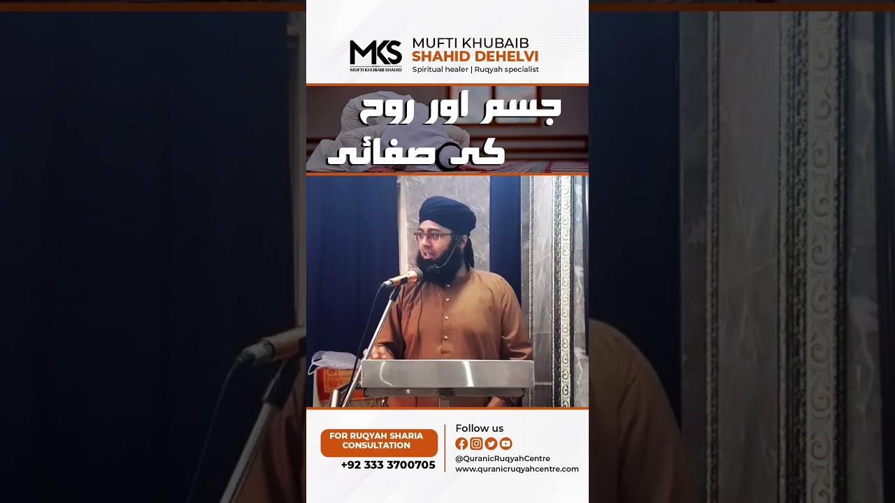 جسم اور روح کی صفائی  || By Mufti Khubaib Shahid Dehelvi #shorts