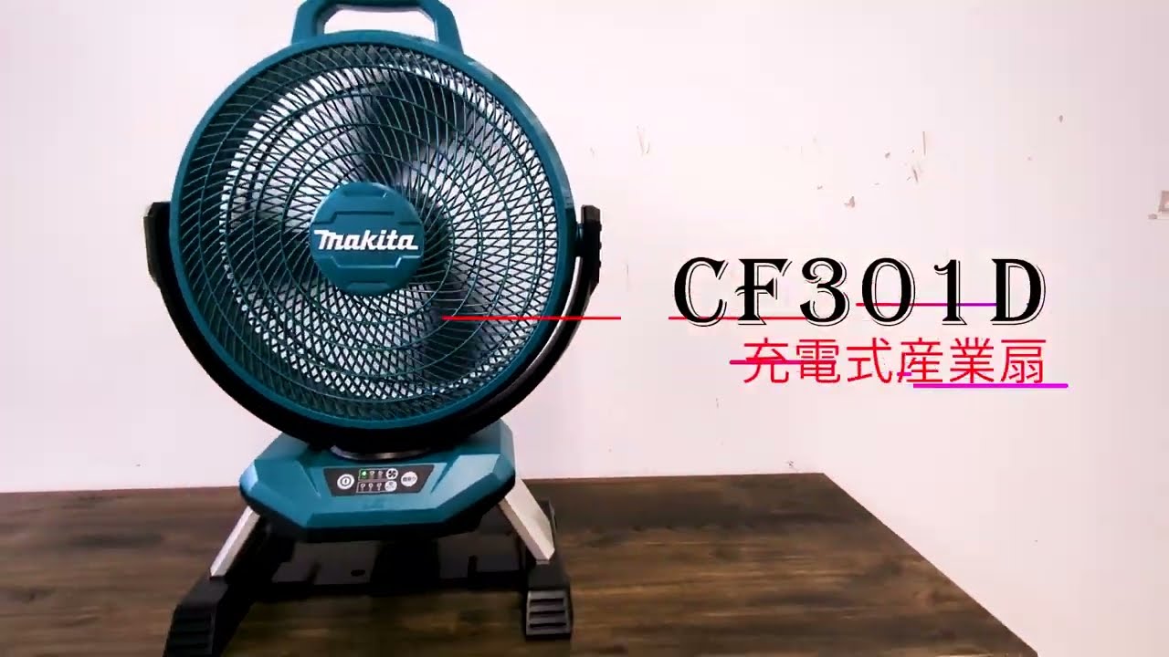マキタ　扇風機　cf301dz サーキュレーター　18v 楽天市場】マキタ 扇風機 14.4/18V対応充電式産業扇 CF301DZ