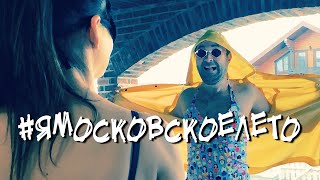 ОНДРЭ - Московское Лето.