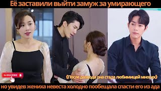 видео: Её заставили выйти замуж за умирающего, но увидев жениха невеста холодно пообещала спасти его из ада картинка: Её заставили выйти замуж за умирающего, но увидев жениха невеста холодно пообещала спасти его из ада
