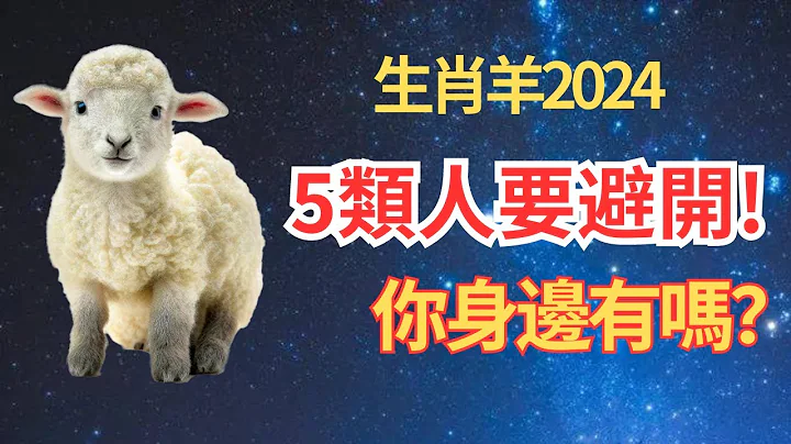 屬羊人要注意！今年千萬別招惹這5類人，否則會破壞自己的運程！#2024年生肖羊運勢 #2024年生肖羊運程 #2024年屬羊運勢 #屬羊運程 - 天天要聞