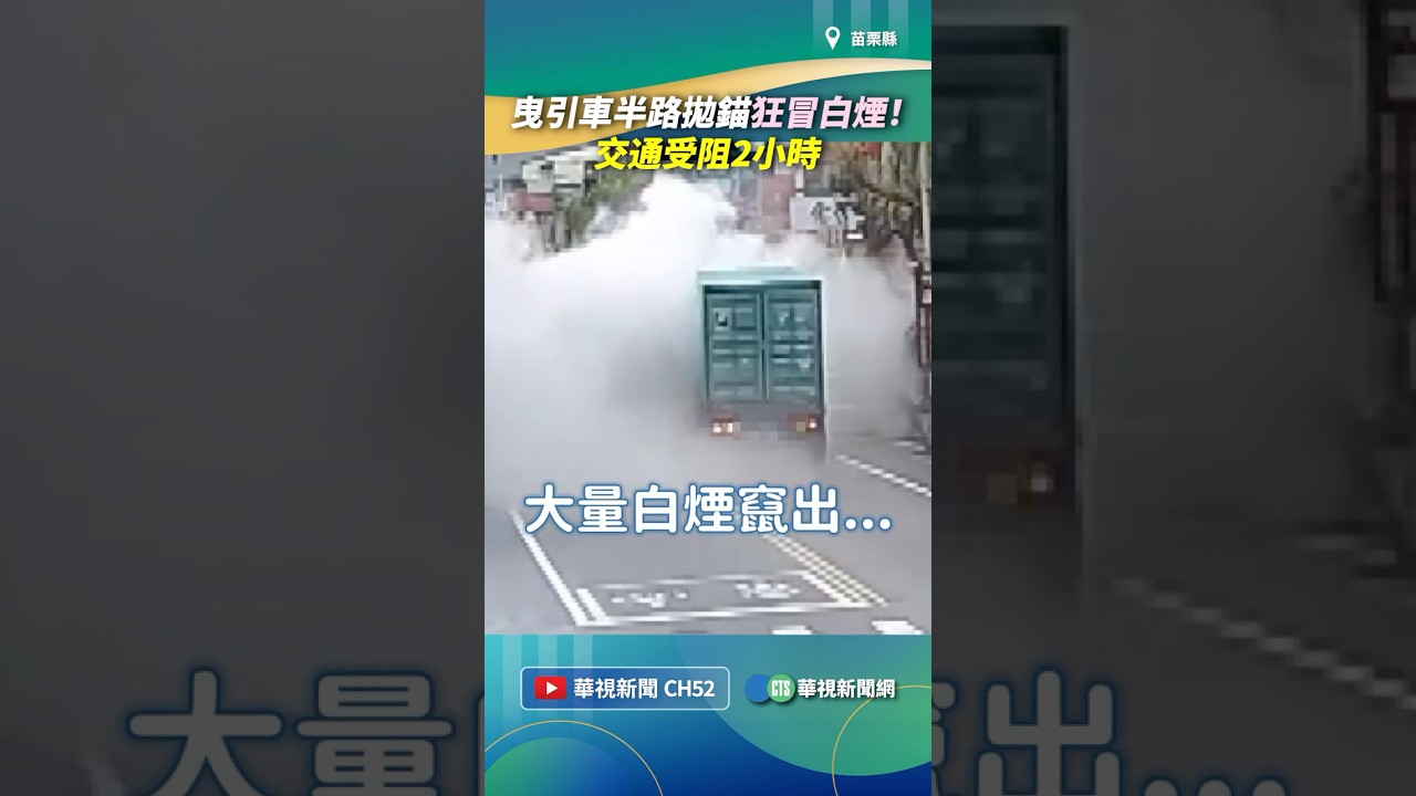 曳引車半路拋錨狂冒白煙！　交通受阻2小時｜👉小編推新聞 20260306#shorts