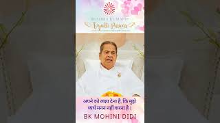 अपने को लक्ष्य देना है, कि मुझे व्यर्थ मनन नहीं करना है - बी के मोहिनी दीदी