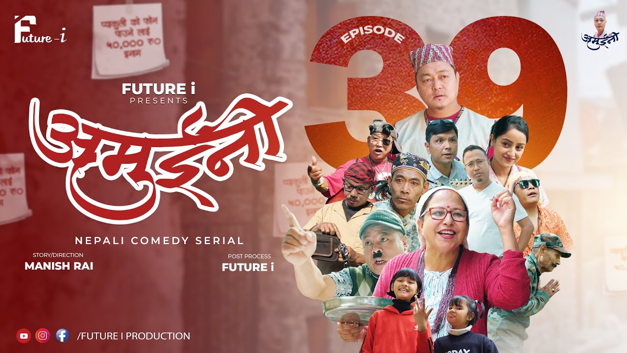 AMUINI (अमुईनी ) || NEPALI COMEDY SERIAL || MANISH RAI || FUTURE I || EPISODE 39