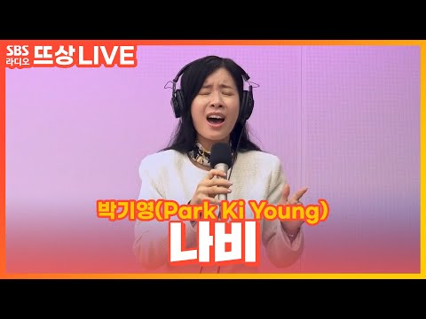 [LIVE] 박기영(<strong>Park</strong> Ki <strong>Young</strong>) - 나비(Butterfly) | 뜨거우면 지상렬