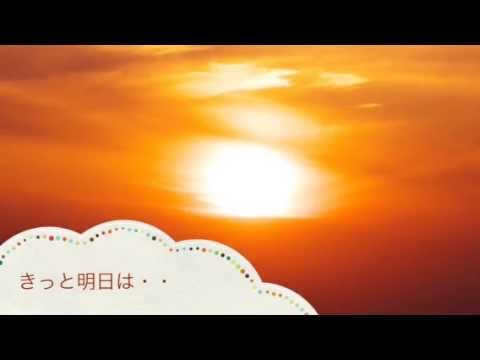 きっと明日は・・