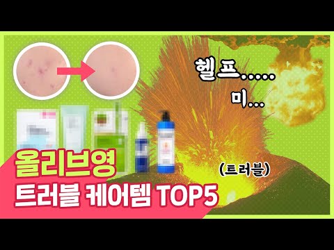 트러블메이커들 소환! 올리브영 트러블케어 TOP 5(이벤트)[올알랭가이드] l 올리브영(Oliveyoung)