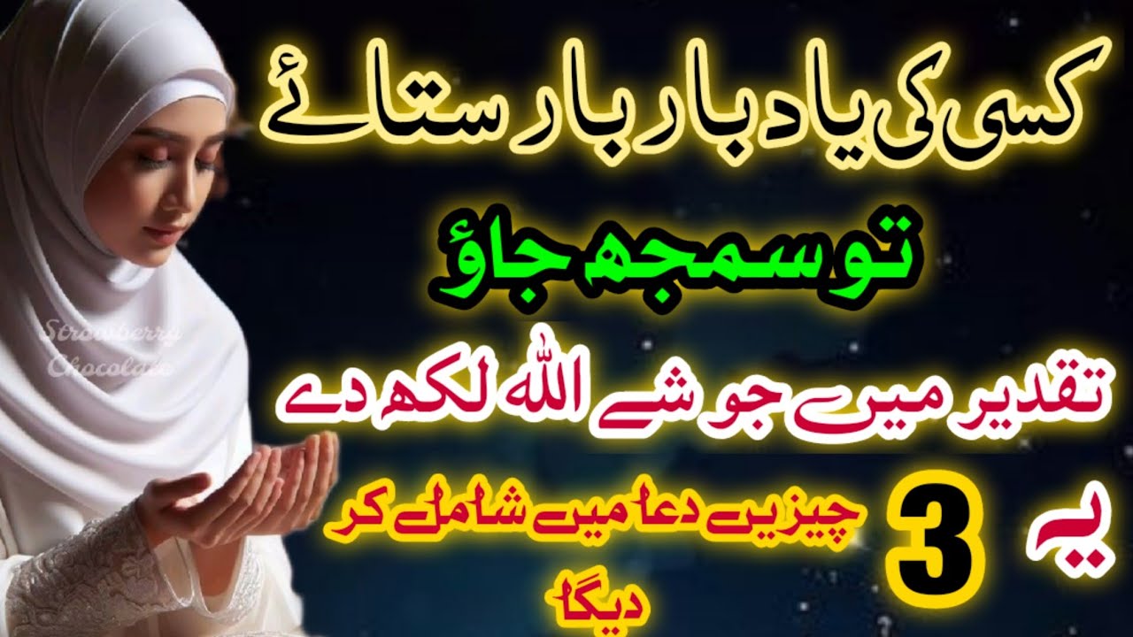 Kisi Ki Yad Bar Bar Satai Toh Samjh Jao | Yeh 3 Cheezain Dua Ma Allah Shamil Kar Daiga