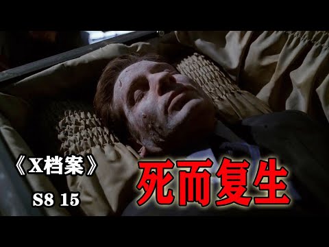 【可乐】男主被下葬三个月死而复生，却即将沦为外星傀儡《X档案The X-Files》S8-15（美剧）
