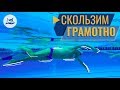 КАК ЛЕГКО ПЛАВАТЬ КРОЛЕМ И СКОЛЬЗИТЬ. УПРАЖНЕНИЕ 2+2